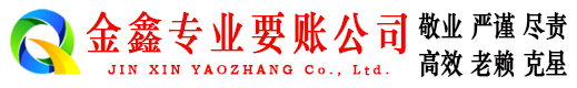柏乡金鑫讨债公司